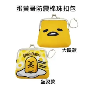 蛋黃哥 gudetama 防震棉 珠扣包 零錢包 收納包 三麗鷗日本正版 419196 419202 (4.1折)