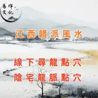 在飛比找蝦皮購物優惠-江西贛派風水/尋龍點穴/陰宅選址/陽宅選址/分金/堪輿/風水