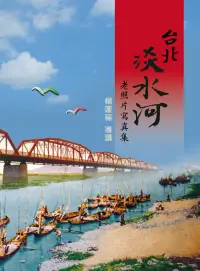 在飛比找博客來優惠-台北淡水河老照片寫真集