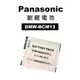 Kamera 鋰電池 For Panasonic BCM13 佳美能保固