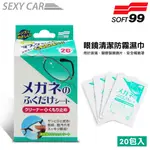 SC SOFT99 眼鏡清潔防霧濕巾(20包入) Z153 眼鏡 清潔 防霧 濕巾 清潔霧氣、污垢、指紋、油污 Z153