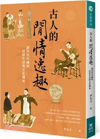 在飛比找三民網路書店優惠-古人的閒情逸趣：談古代中國的民俗生活與文化傳承