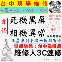 在飛比找蝦皮購物優惠-【台中SAMSUNG三星維修】A30S/A80/A70/手機