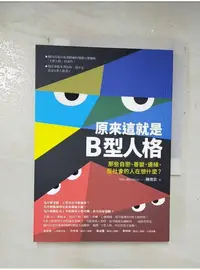 在飛比找蝦皮購物優惠-原來這就是B型人格：那些自戀、善變、邊緣、反社會的人在想什麼