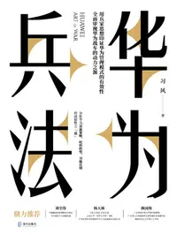 在飛比找樂天kobo電子書優惠-华为兵法 - Ebook