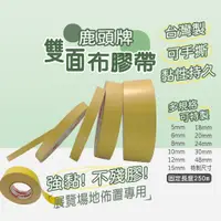 在飛比找蝦皮購物優惠-鹿頭牌雙面布膠帶【創新生活】 雙面布膠帶 雙面膠 布雙面膠帶