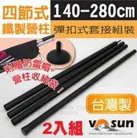 在飛比找PChome24h購物優惠-VOSUN 台灣精製 4節式鐵製營柱(2入組).彈扣式套接鐵