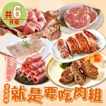 【享吃肉肉】就是要吃肉6件組(無牛組合 雞腿排/羊小排/豬五花/梅花豬/松阪豬/梅花豬排)