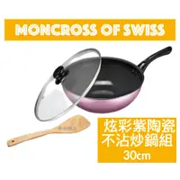 在飛比找蝦皮購物優惠-Moncross of Swiss 炫彩紫陶瓷不沾炒鍋組 3