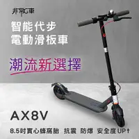 在飛比找myfone網路門市優惠-【非常G車】AX8V 8吋蜂窩胎 7.8AH 折疊電動滑板車