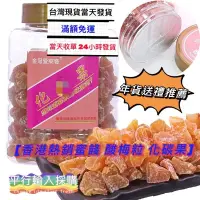 在飛比找蝦皮購物優惠-現貨 香港 金冠 愛萊客 酸梅粒 愛萊克 化談果 奶油水蜜桃