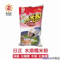 在飛比找iOPEN Mall優惠-【鴻海烘焙材料】日正 水磨糯米粉 500g 糯米粉 年糕 麻