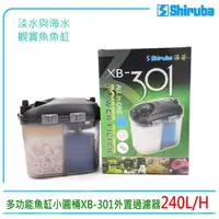 在飛比找momo購物網優惠-【Shiruba 銀箭】多功能魚缸小圓桶外置過濾器XB-30