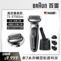 在飛比找Yahoo奇摩購物中心優惠-德國百靈BRAUN-新7系列暢型貼面電鬍刀 71-S7501