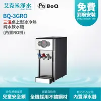 在飛比找樂天市場購物網優惠-【博群BoQun】BQ-3GRO 三溫桌上型冰冷熱純水飲水機