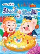 孫小聖和豬小能：裝不滿的吸寶盤(注音版)（簡體書）