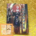 蘇氏文化書店 經文 佛學 實拍圖 穢跡金剛法全集 增訂本 果濱 編著SZ503