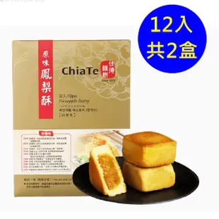 【佳德】原味鳳梨酥禮盒 12入-共2盒-商品均附提袋(台北排隊名店/首選伴手禮)