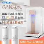 【加贈PAC濾心*1+CF濾心*1】G-PLUS拓勤 GP純喝水-RO瞬熱開飲機 尊爵版 GP-W02HR