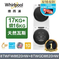 在飛比找PChome24h購物優惠-Whirlpool 惠而浦 17公斤蒸氣洗脫滾筒洗衣機+16