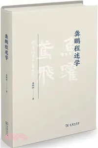 在飛比找三民網路書店優惠-龔鵬程述學（簡體書）