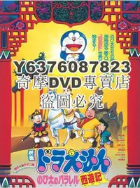 在飛比找Yahoo!奇摩拍賣優惠-DVD影片專賣 1988動畫冒險《哆啦A夢：大雄的平行西遊記