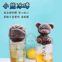 在飛比找蝦皮購物優惠-☆意樂舖☆【小熊冰磚】立體小熊冰塊食品級矽膠模具 製冰盒 泰