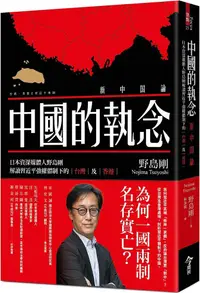 在飛比找PChome24h購物優惠-中國的執念：日本資深媒體人野島剛解讀習近平強權體制下的台灣及