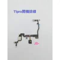 在飛比找蝦皮購物優惠-【JB】iphone 11 pro 音量排線 靜音鍵 震動鍵