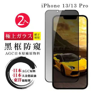 IPhone 13 PRO 13 日本玻璃AGC黑邊防窺全覆蓋玻璃鋼化膜保護貼(2入-13保護貼13PRO保護貼13鋼化膜)