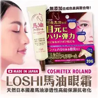 在飛比找蝦皮購物優惠-日本製cosmetex Roland loshi 馬油眼霜2