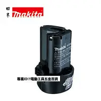 在飛比找Yahoo奇摩購物中心優惠-makita 牧田 BL1013 10.8V 專用電池 TD