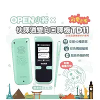 在飛比找蝦皮購物優惠-OPENx快譯通 限量聯名 TD11 雙向即時口譯機