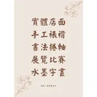 在飛比找蝦皮購物優惠-[書法手工裱褙實體店面]裱褙書法捲軸展覽比賽水墨字畫全開大全