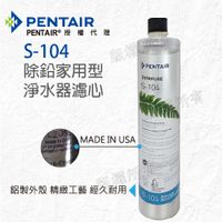 《Pentair濱特爾》公司貨EVERPURE S104/S-104除鉛家用型淨水器濾心/濾芯