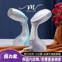 在飛比找momo購物網優惠-【MOLIJIA 魔力家】好熨氣手持式蒸氣掛燙機/電熨斗/熨