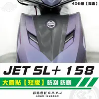 在飛比找蝦皮商城精選優惠-彩貼藝匠 JET SL+ 158 大盾貼【短版】卡夢 仿真鍛