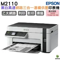 在飛比找樂天市場購物網優惠-EPSON M2110 黑白高速網路三合一 連續供墨印表機