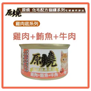 【原燒貓罐】雞肉底化毛系列 80g*48罐組 副食罐 全齡貓 貓罐頭(C182F01-2)