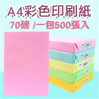 在飛比找PChome24h購物優惠-【一包500張】A4 彩色 影印紙 70磅 噴墨紙 雷射紙 