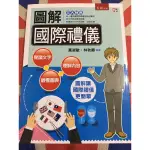 二手書 國際禮儀 五南圖書出版