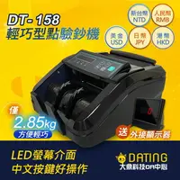 在飛比找樂天市場購物網優惠-【贈外接小螢幕】DT-158 /DT-168 精巧型點驗鈔機