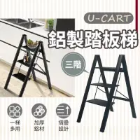 在飛比找momo購物網優惠-【U-CART 優卡得】強化輕量鋁製家用三階踏板梯