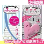 換季9折/現貨 日本製 LOVE JOLIE 愛心造型私密處除毛刀 不刺癢 比基尼線修剪 剃刀 刮刀 VIO除毛