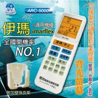 在飛比找PChome商店街優惠-伊瑪 imarflex【萬用型 ARC-5000】 極地 萬