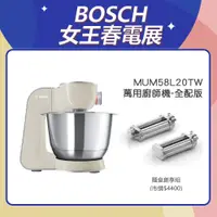 在飛比找蝦皮商城優惠-BOSCH 博世 MUM58L20TW 精湛萬用廚師機 旗艦