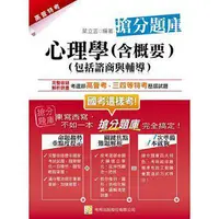 在飛比找iRead灰熊愛讀書優惠-心理學（含概要）（包括諮商與輔導）搶分題庫（一版）