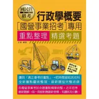 在飛比找momo購物網優惠-行政學概要【適用台電、中油、中鋼、中華電信、台菸、台水、漢翔