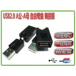 USG-26 精密型 轉接頭 USB2.0 TYPE-A 公 - 母 自由彎曲設計 訊號傳輸轉接延長專用