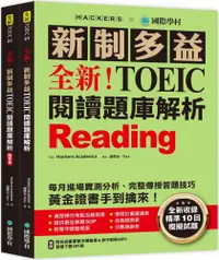 在飛比找PChome24h購物優惠-全新！新制多益 TOEIC 閱讀題庫解析：全新收錄精準 10